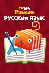 Развлечеба: Учим русский с Кубокотом, Россия постер