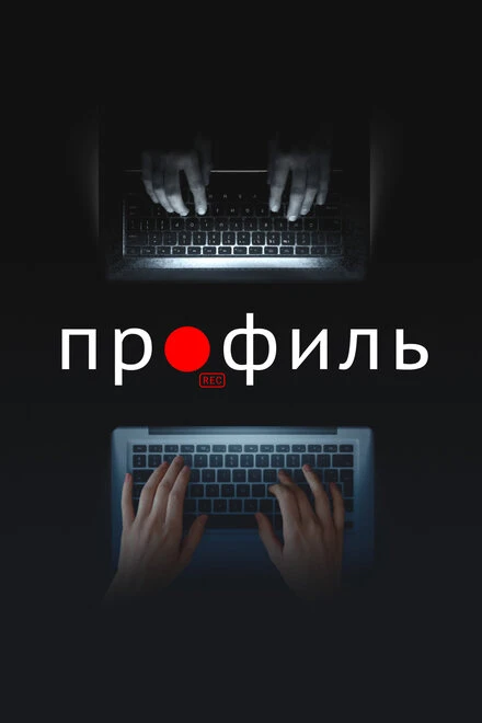 Постер Профиль 2018