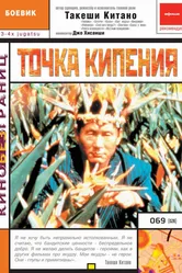 Точка кипения 1990 постер