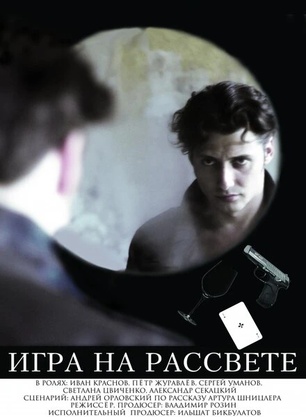 Постер Игра на рассвете 2011