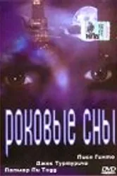 Роковые сны 1996 постер