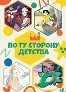 По ту сторону детства постер