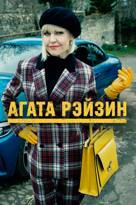 Постер Агата Рэйзин 2014