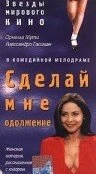 Постер Сделай мне одолжение 1996