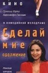 Сделай мне одолжение 1996 постер