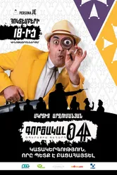 Агент 044: Операция Гегард 2018 постер