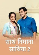 Saath Nibhaana Saathiya 2 постер