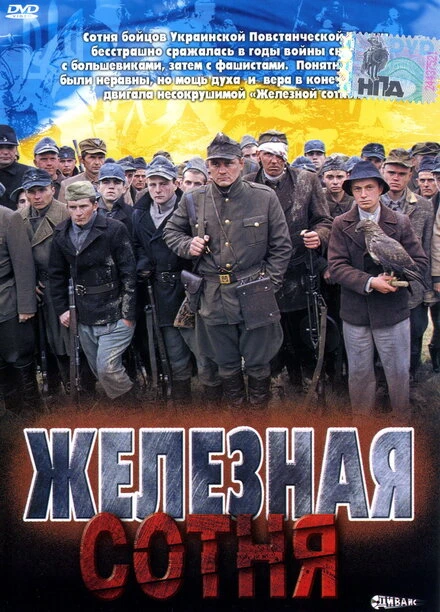 Постер Железная сотня 2004