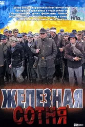 Железная сотня 2004 постер