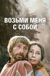 Возьми меня с собой 1979 постер