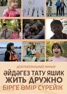 Жить дружно 2021 постер