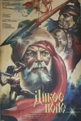 Дикое поле 1991 постер