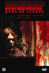 Кошмар дома на холмах 2003 постер