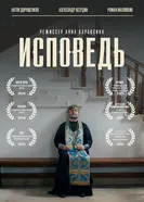 Исповедь 2024 постер