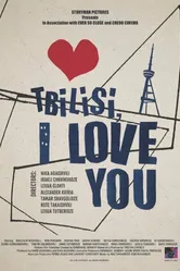 Тбилиси, я люблю тебя 2014 постер