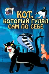 Кот, который гулял сам по себе 1968 постер