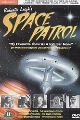 Space Patrol 1963 постер
