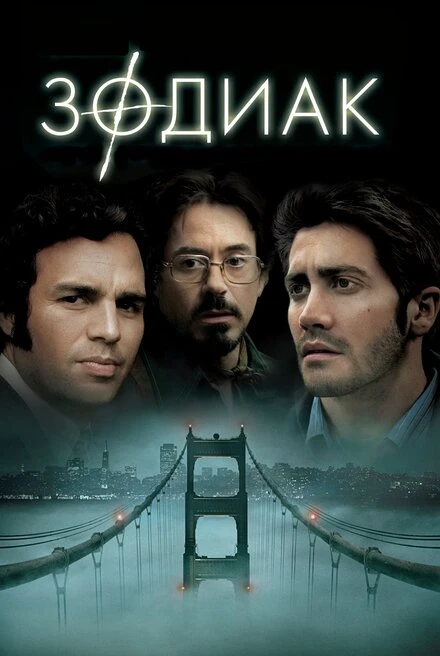 Постер Зодиак 2007