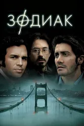 Зодиак 2007 постер