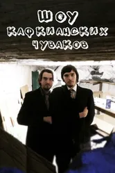 Шоу кафкианских чуваков 2018 постер