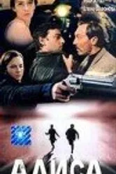 Алиса 1998 постер