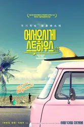 Добро пожаловать в гостевой дом 2019 постер