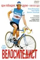Велосипедист 2001 постер