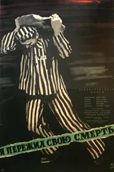 Я пережил свою смерть 1960 постер