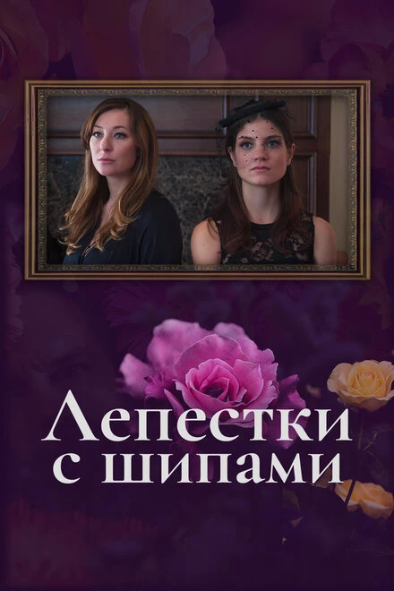 Постер Лепестки с шипами 2019