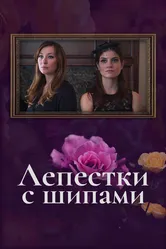 Лепестки с шипами 2019 постер
