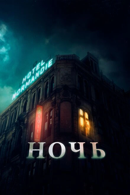 Постер Ночь 2020