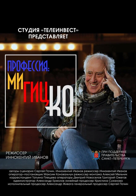 Постер Профессия: Мигицко 2023