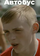 Автобус 2015 постер