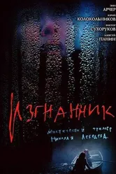 Изгнанник 2005 постер