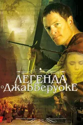 Легенда о Джабберуоке 2011 постер