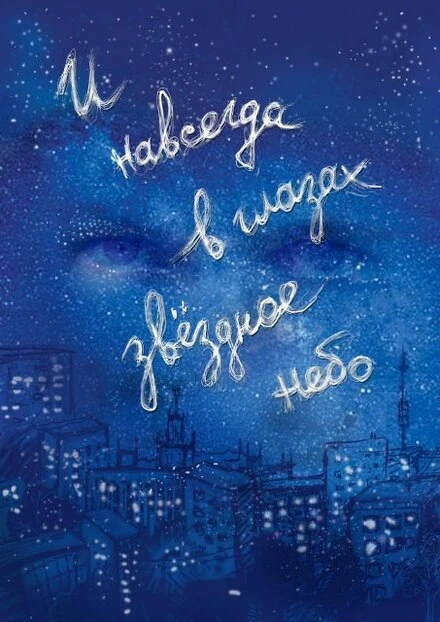 Постер И навсегда в глазах звёздное небо 2011