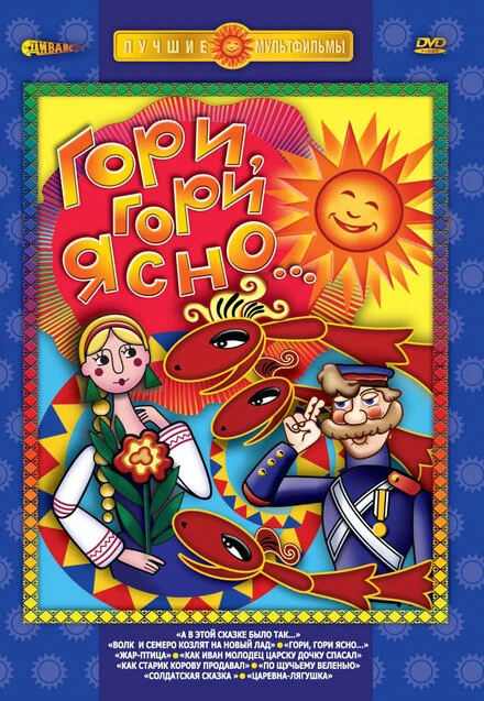 Постер Гори, гори ясно 1983
