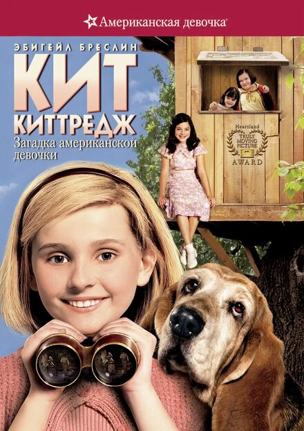 Постер Кит Киттредж: Загадка американской девочки 2008