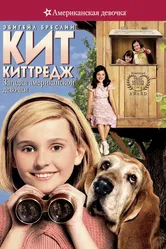 Кит Киттредж: Загадка американской девочки 2008 постер