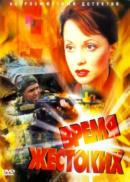 Постер Время жестоких 2004