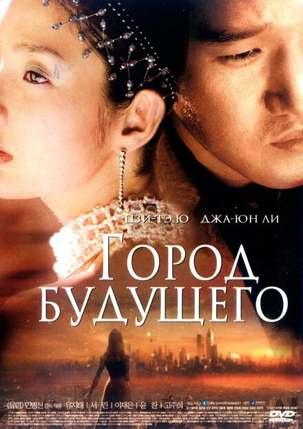Постер Город будущего 2003