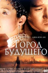 Город будущего 2003 постер