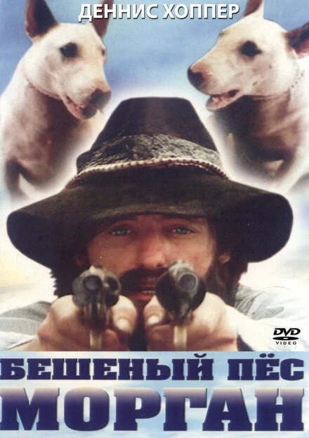 Постер Бешеный пес Морган 1976