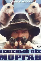 Бешеный пес Морган 1976 постер