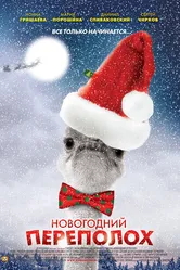 Новогодний переполох 2012 постер