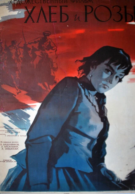 Постер Хлеб и розы 1960