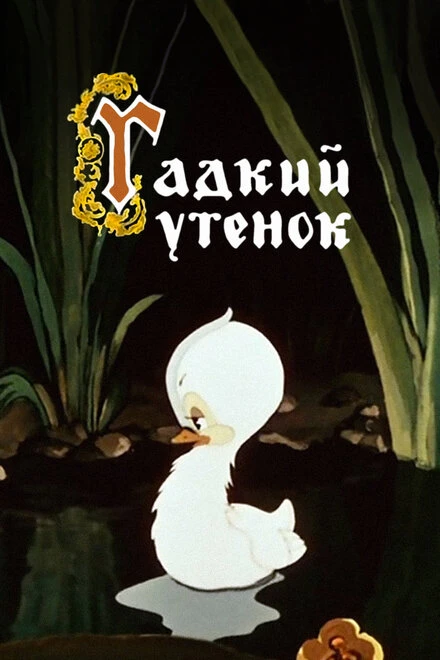 Постер Гадкий утёнок 1955