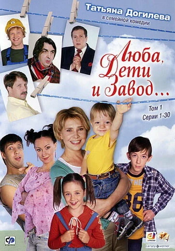 Постер Люба, дети и завод… 2005