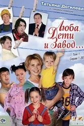 Люба, дети и завод… 2005 постер