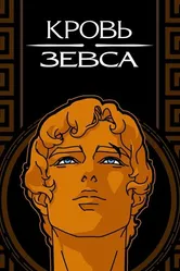 Кровь Зевса 2020 постер
